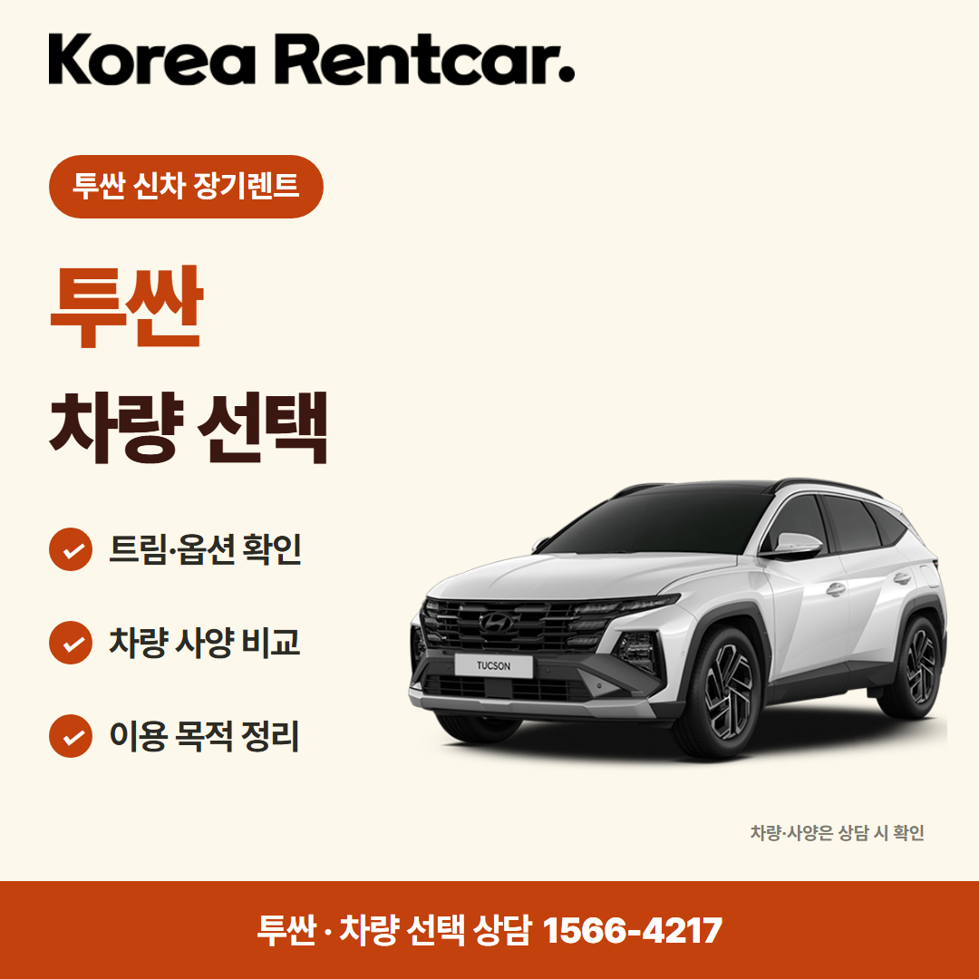 투싼 신차 장기렌트 · 차량 선택 카드뉴스