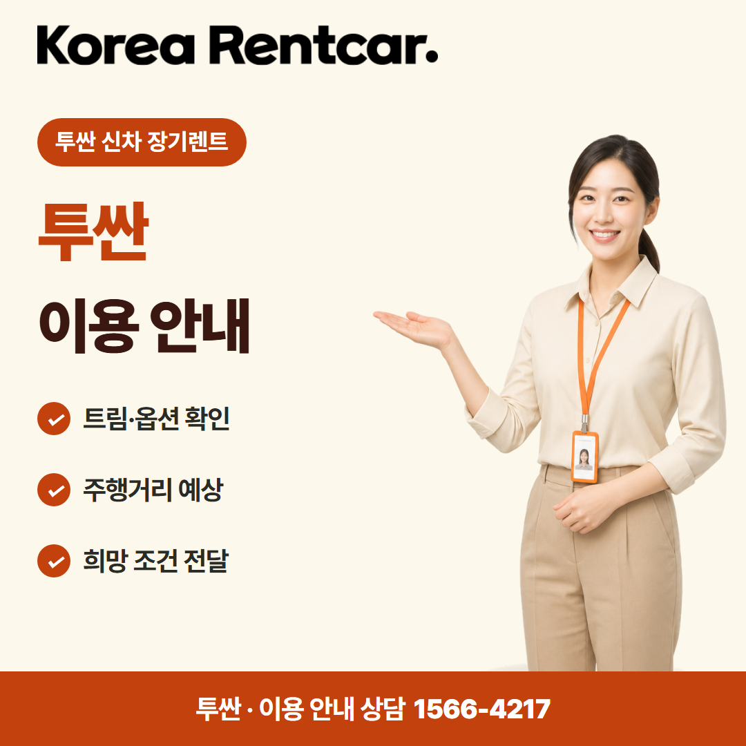 투싼 신차 장기렌트 · 이용 안내 카드뉴스