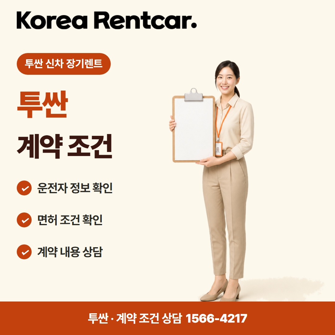 투싼 신차 장기렌트 · 계약 조건 카드뉴스