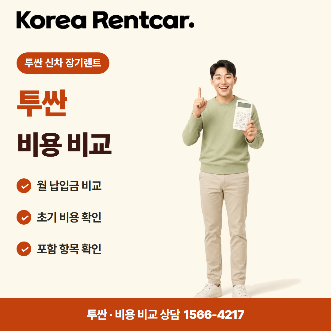 투싼 신차 장기렌트 · 비용 비교 카드뉴스