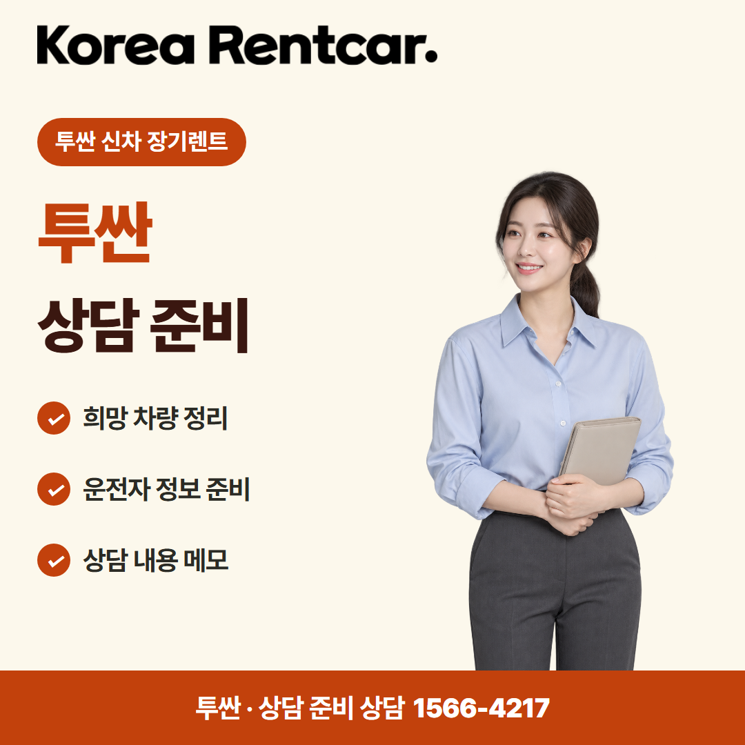 투싼 신차 장기렌트 · 상담 준비 카드뉴스