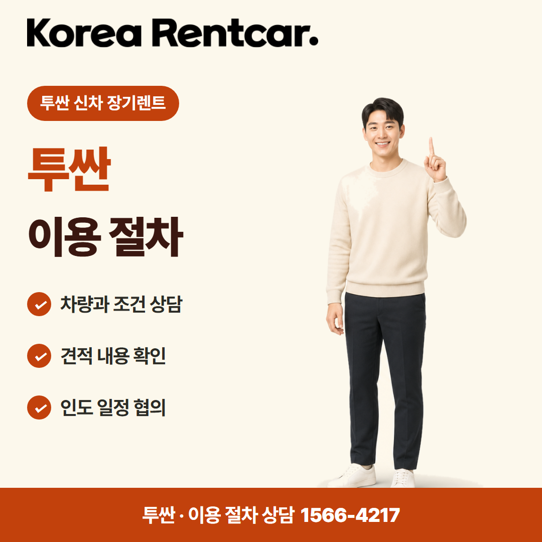 투싼 신차 장기렌트 · 이용 절차 카드뉴스