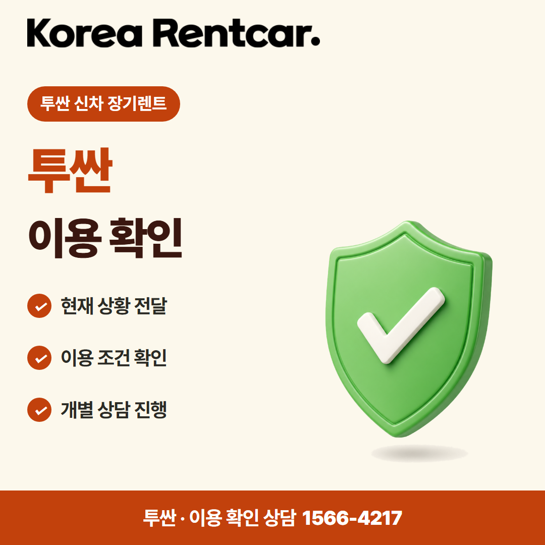 투싼 신차 장기렌트 · 이용 확인 카드뉴스