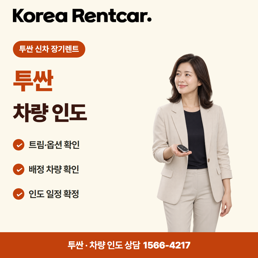 투싼 신차 장기렌트 · 차량 인도 카드뉴스