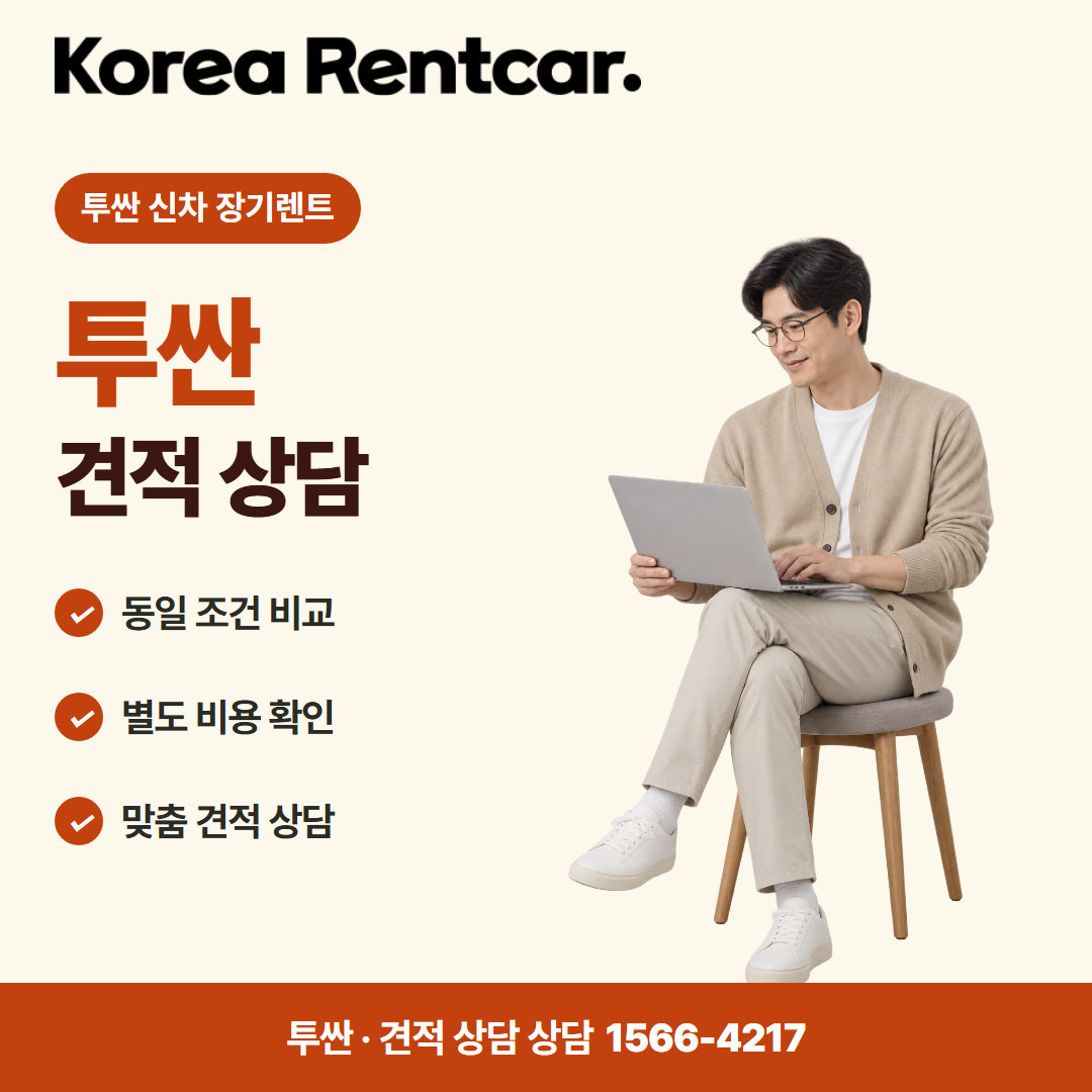투싼 신차 장기렌트 · 견적 상담 카드뉴스